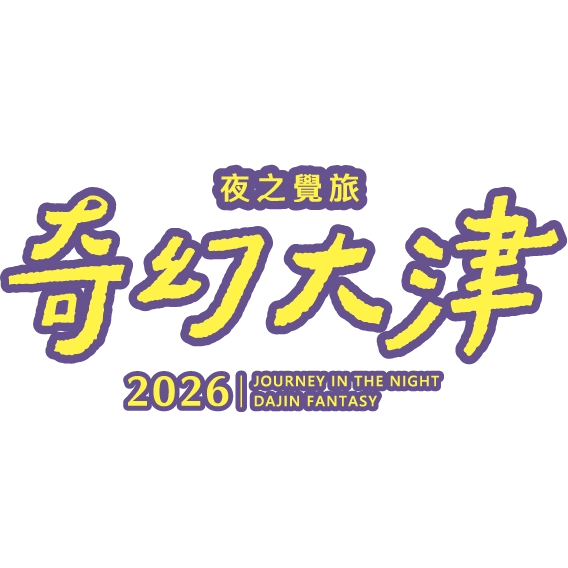 奇幻大津