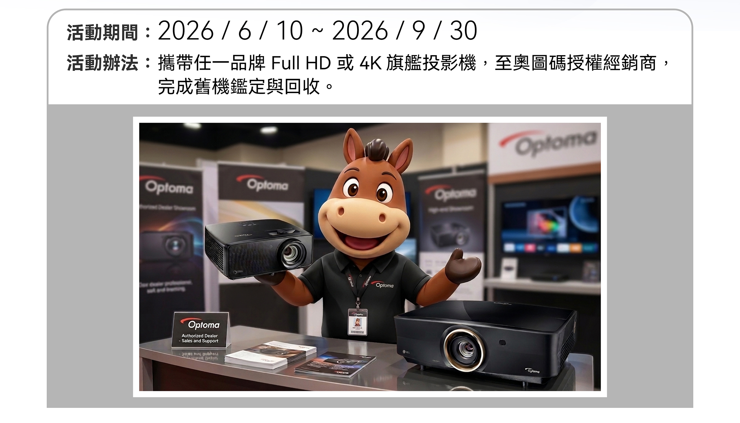 活動期間：2026/6/10-9/30，攜帶任一品牌 Full HD 或 4K 旗艦投影機，至奧圖碼授權經銷商，完成舊機鑑定與回收
