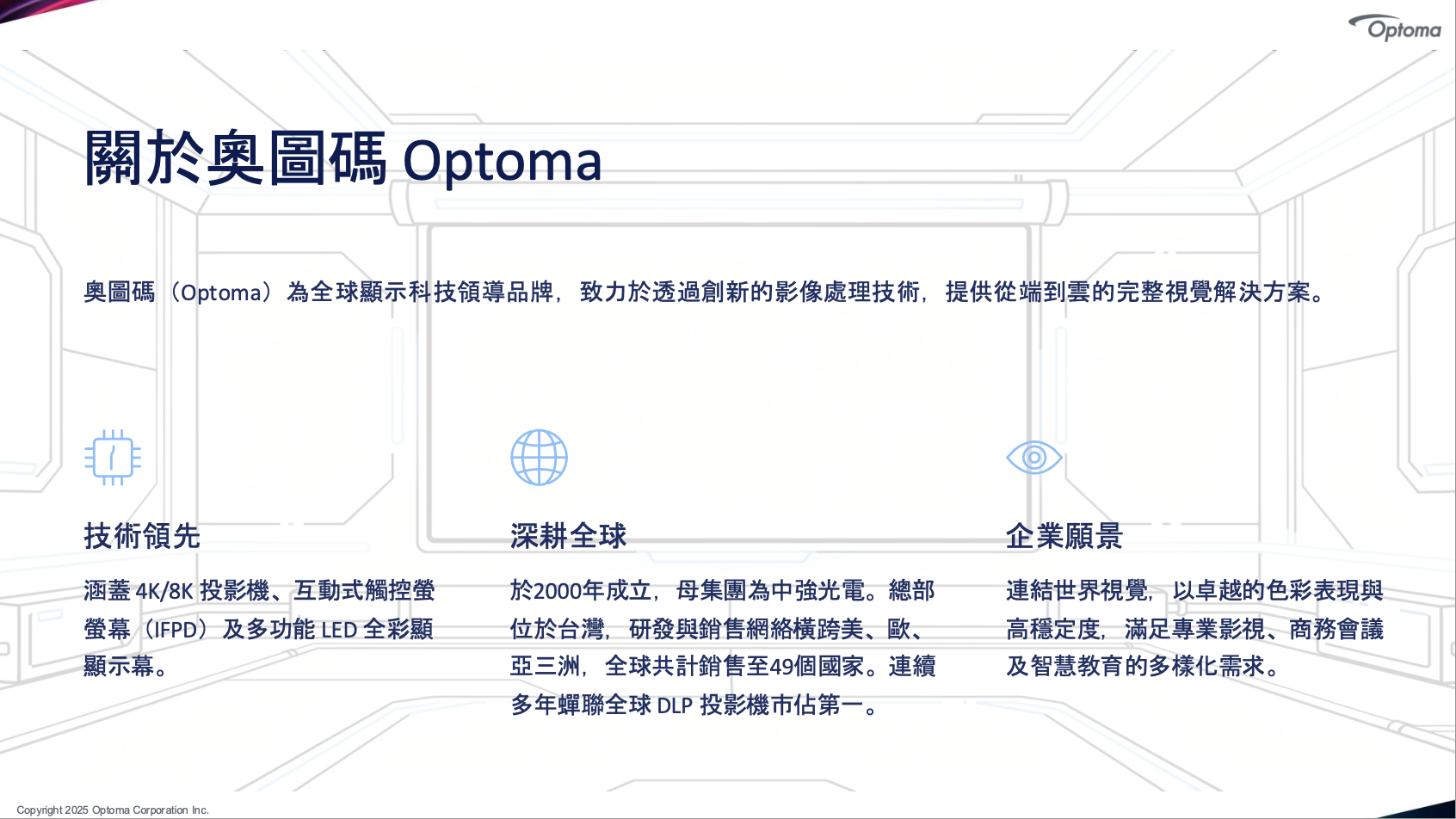 關於奧圖碼 Optoma