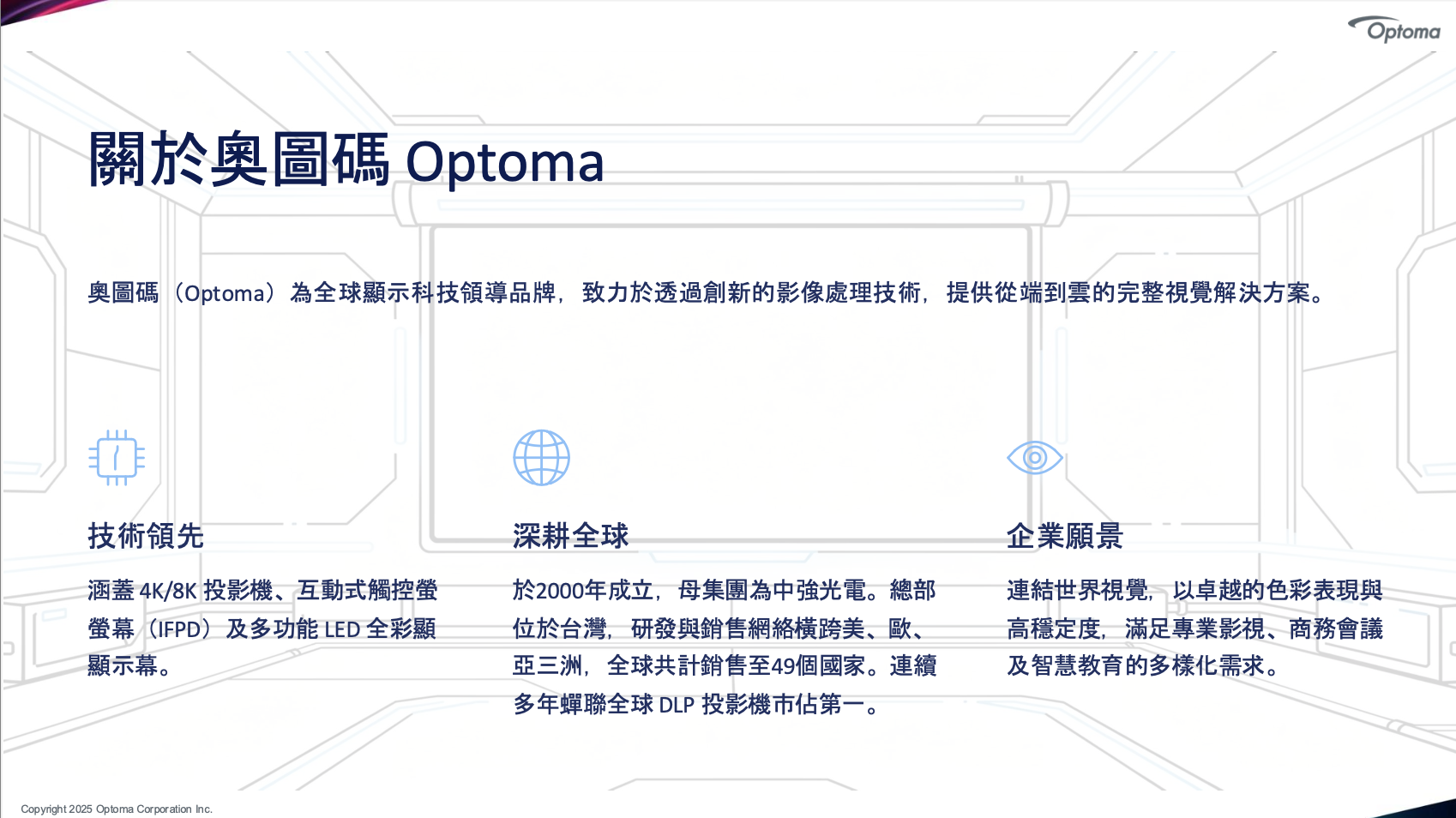 關於奧圖碼 Optoma