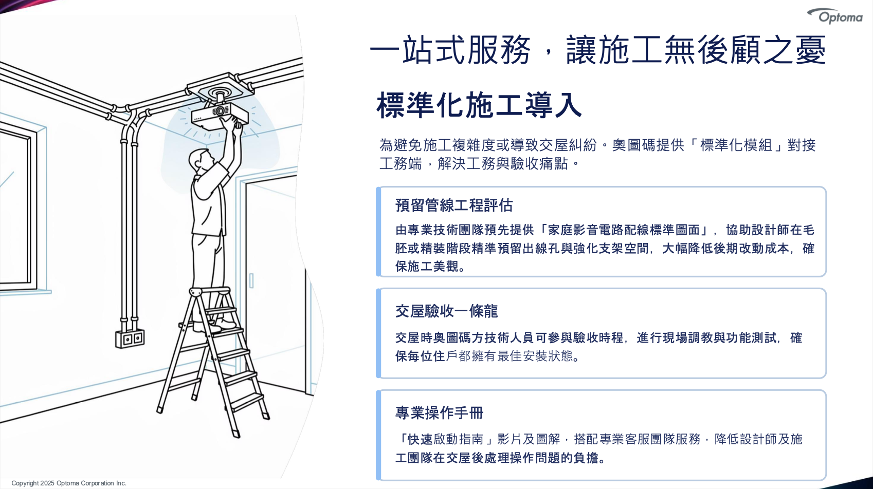 一站式服務 標準化施工導入